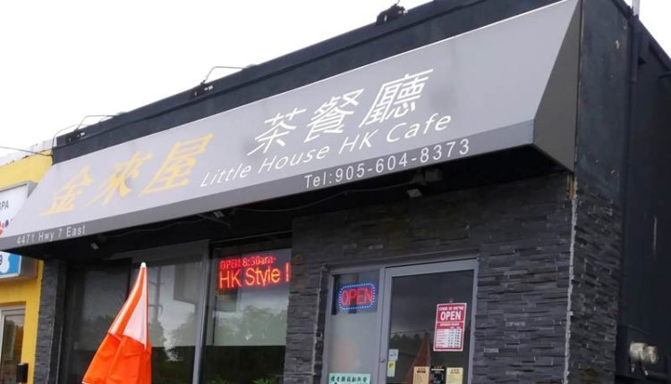 金來屋茶餐廳  Little House HK Cafe | 35easy