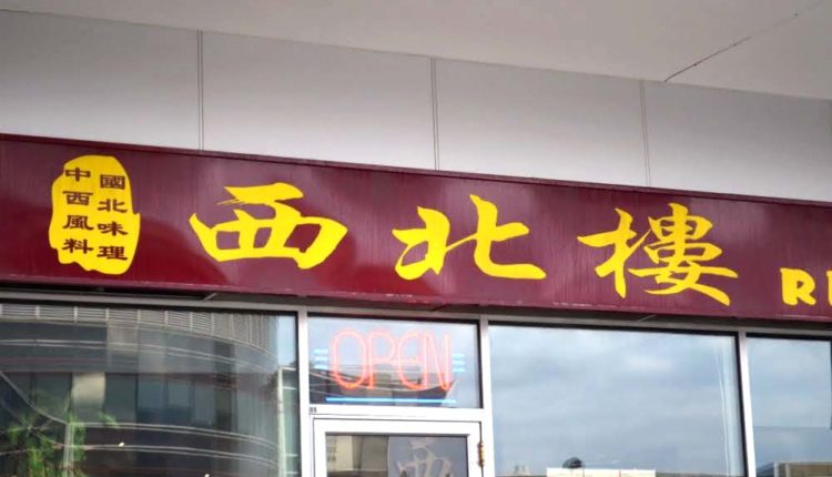 店外 | 西北樓 Shaanxi Restaurant | 35easy