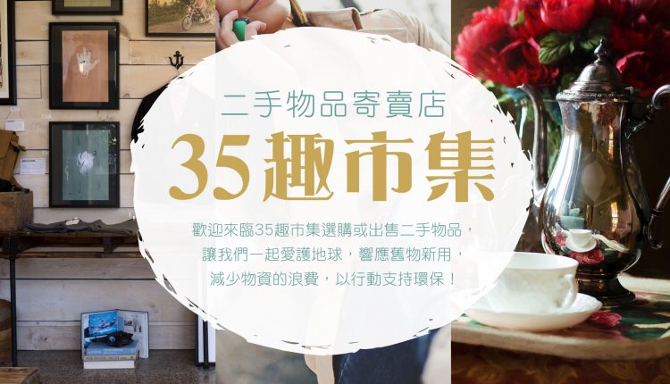 35趣市集二手寄賣 | 35easy