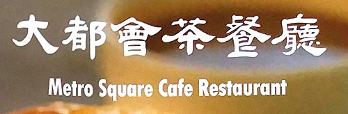 大都會茶餐廳 | 35easy