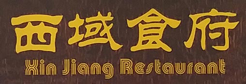 西域食府 | 35easy