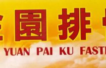 金園排骨 | 35easy